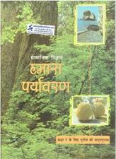 NCERT Hamare Paryavaran for Class 7th Class