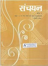 NCERT Sanchayan Hindi for Class 10th