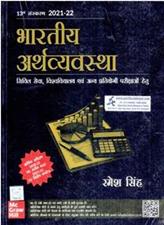 McGraw  Indian Economy for Civil Services Examinations 13th Edition (Hindi Medium)