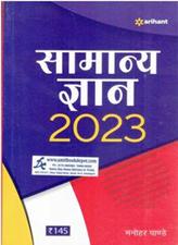 Arihant General Knowledge 2023 (Hindi Edition)