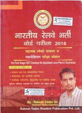 Bhartiya Railway Bharti Board Pariksha 2018 for first Stage CBT Common for Assistant Loco Pilot and Technician (NEW)
