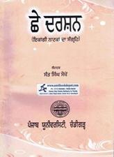 Chhe Darshan Ekangi Natkan Da Sangrah BA 1st Sem PU Elective