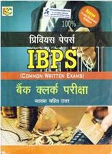 Previous Papers IBPS Bank Clerk Examination (Hindi Edition)
