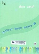 Kabira Khada Bazar Main for BA 1st Semester PU