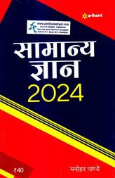 Arihant General Knowledge 2024 (Hindi Edition)